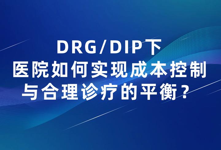 更普惠、更高端？DRG/DIP改革下商业医疗险发展脚步不停