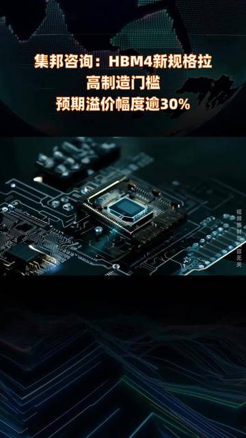 集邦咨询：预计HBM4溢价幅度将突破30%