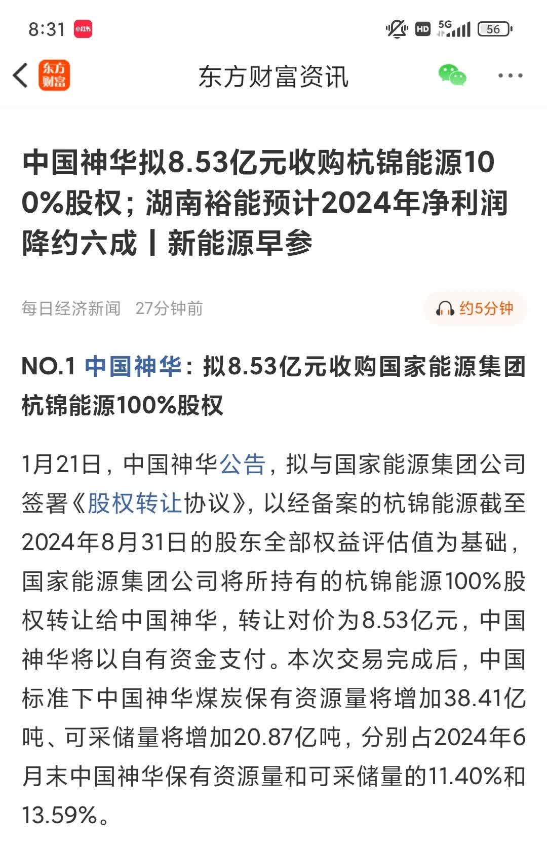 中国神华拟收购财务公司7.43%股权;金花股份董事长邢雅江被立案|公告精选