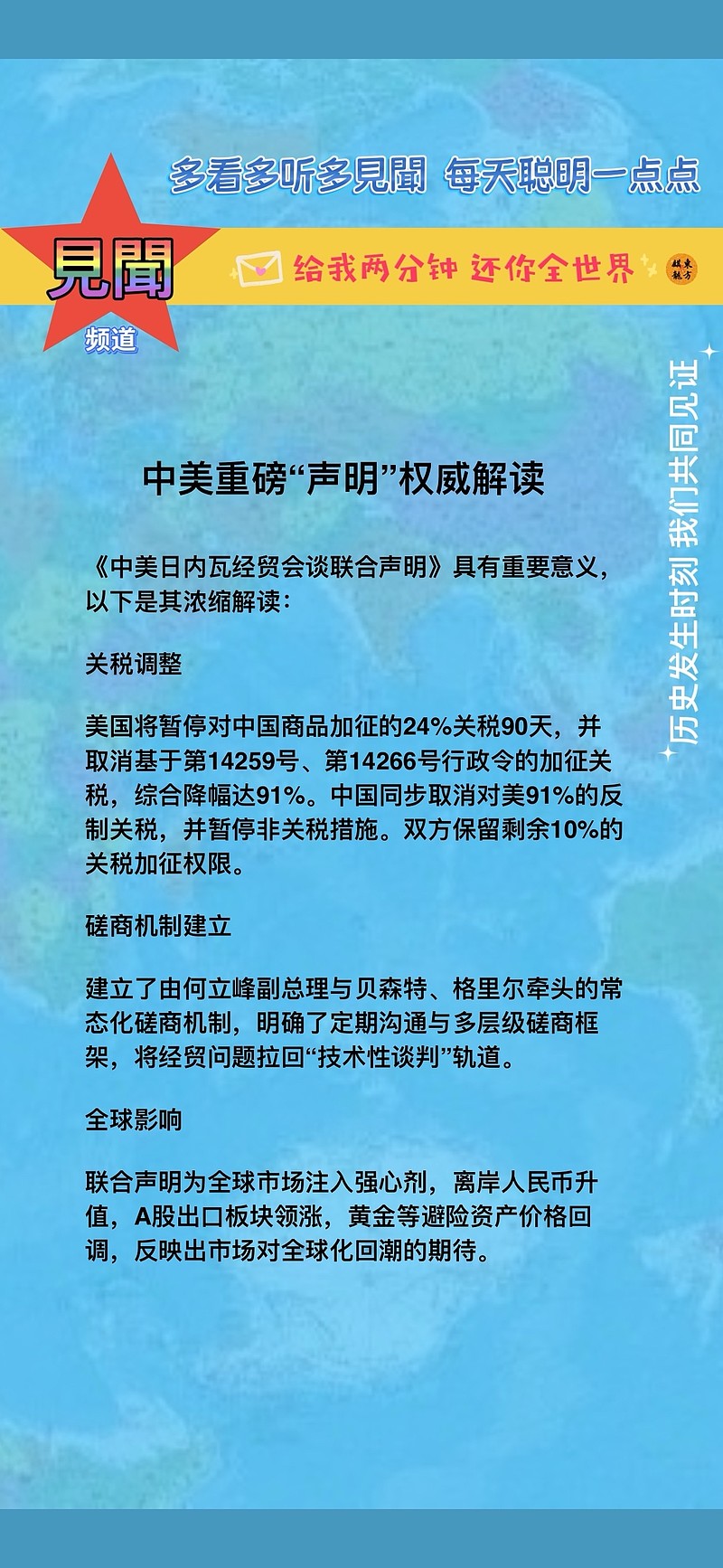 中美日内瓦经贸会谈联合声明