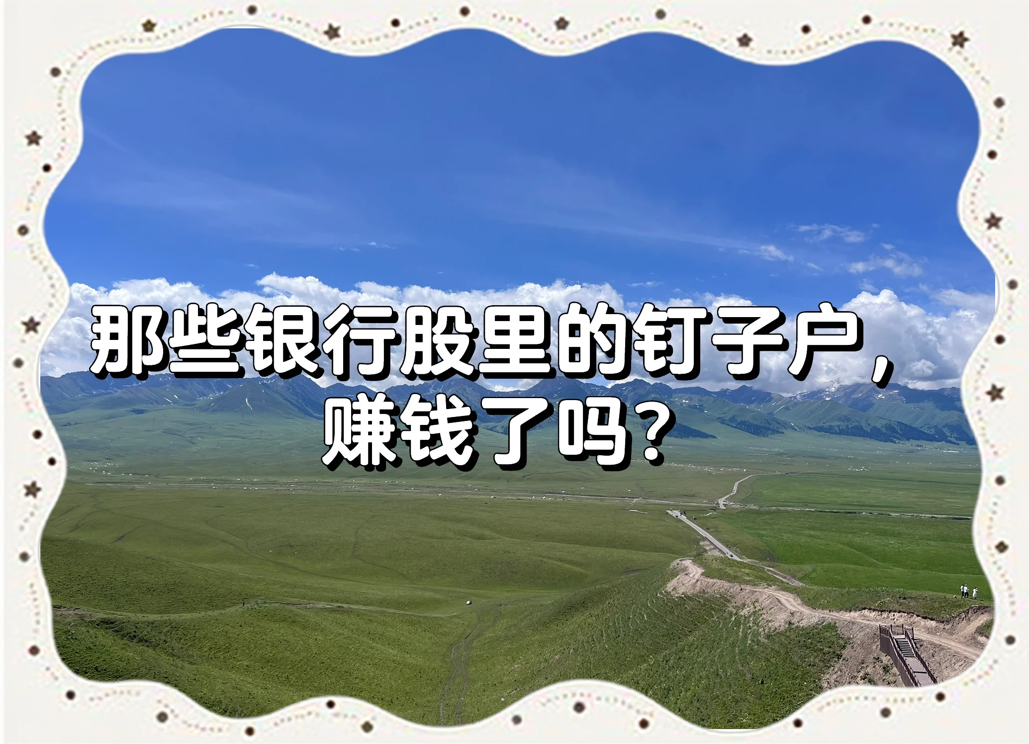 股息率“逆势而上” 最高超过8％ 投资银行股需注意什么？