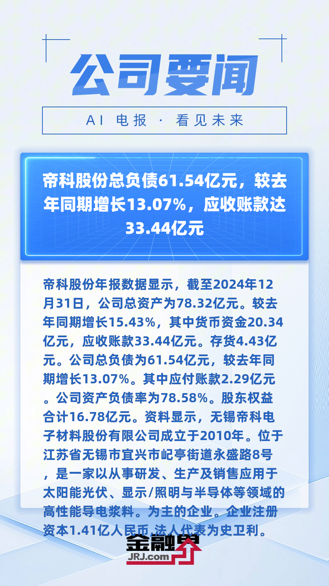 金帝股份(603270.SH)：拟使用部分超募资金向子公司增资并购置土地及厂房