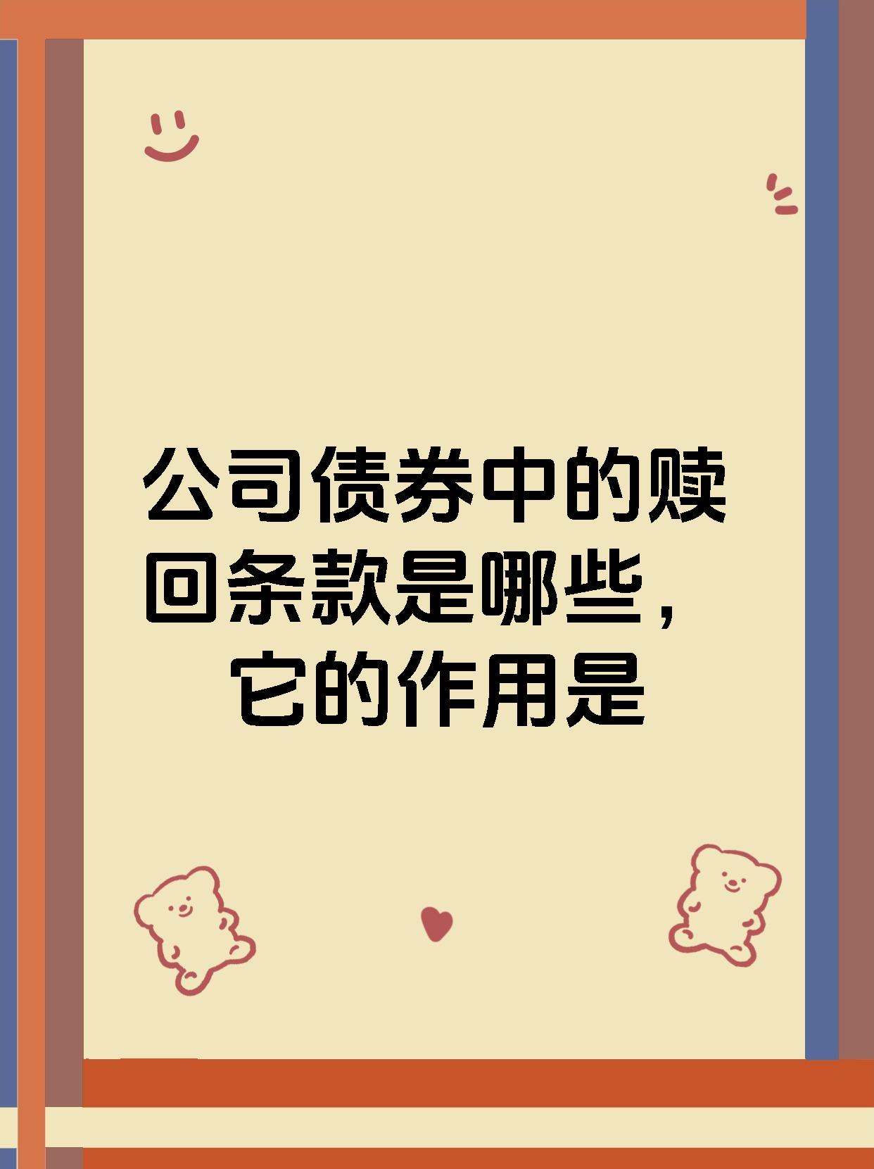 银行优先股、可转债接连赎回，“固收+”还能加什么？