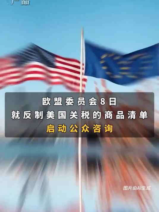 若谈判失败欧盟计划对1000亿欧元的美国商品加征关税