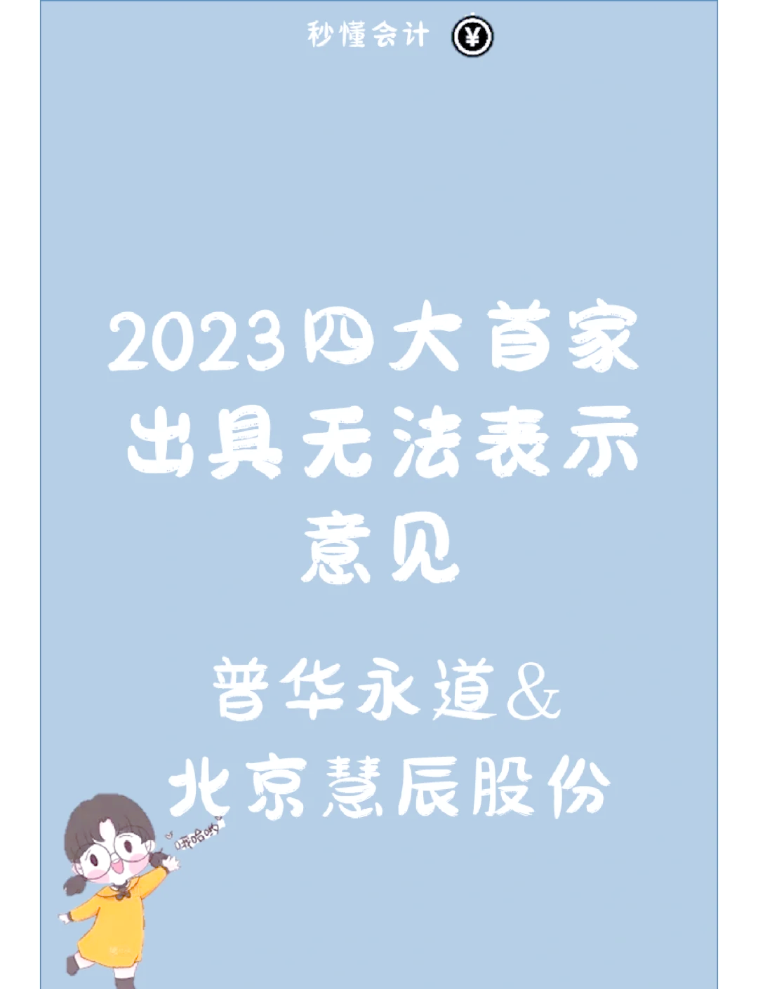 罕见！拒绝额外增加审计费，上市公司建议普华永道辞任
