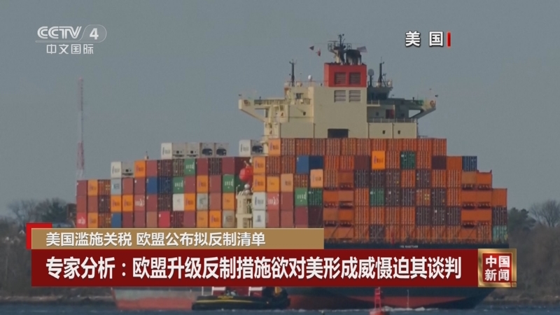 欧委会就对美国950亿欧元进口产品采取关税反制措施启动公众咨询