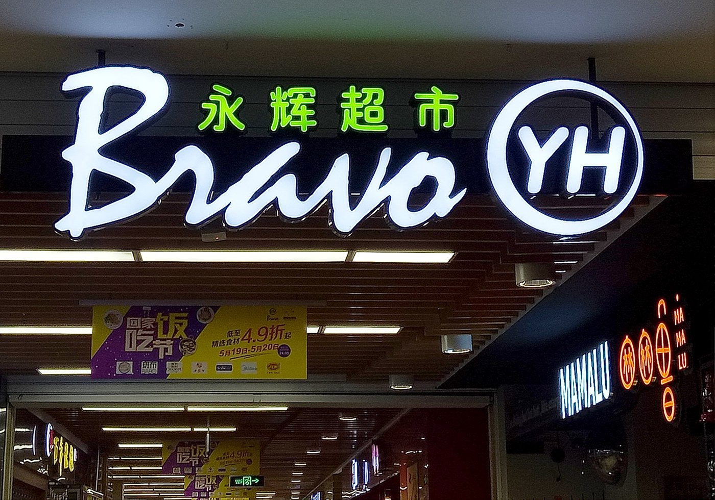 永辉超市及其董事长被限制高消费，“因拖欠搬运费等共37万元”！公司最新回应：已付款，“限消令”已解除！原告：没收到钱