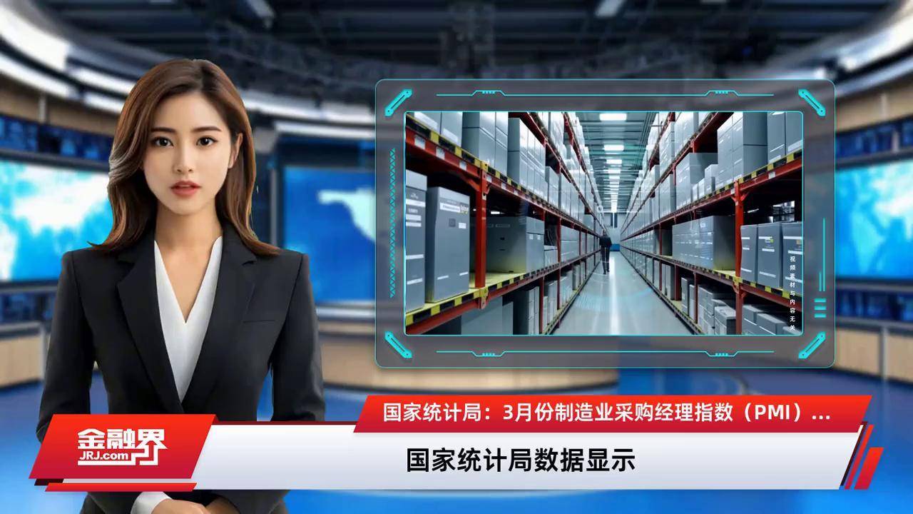 国家统计局：5月份制造业PMI为49.5%，比上月上升0.5%
