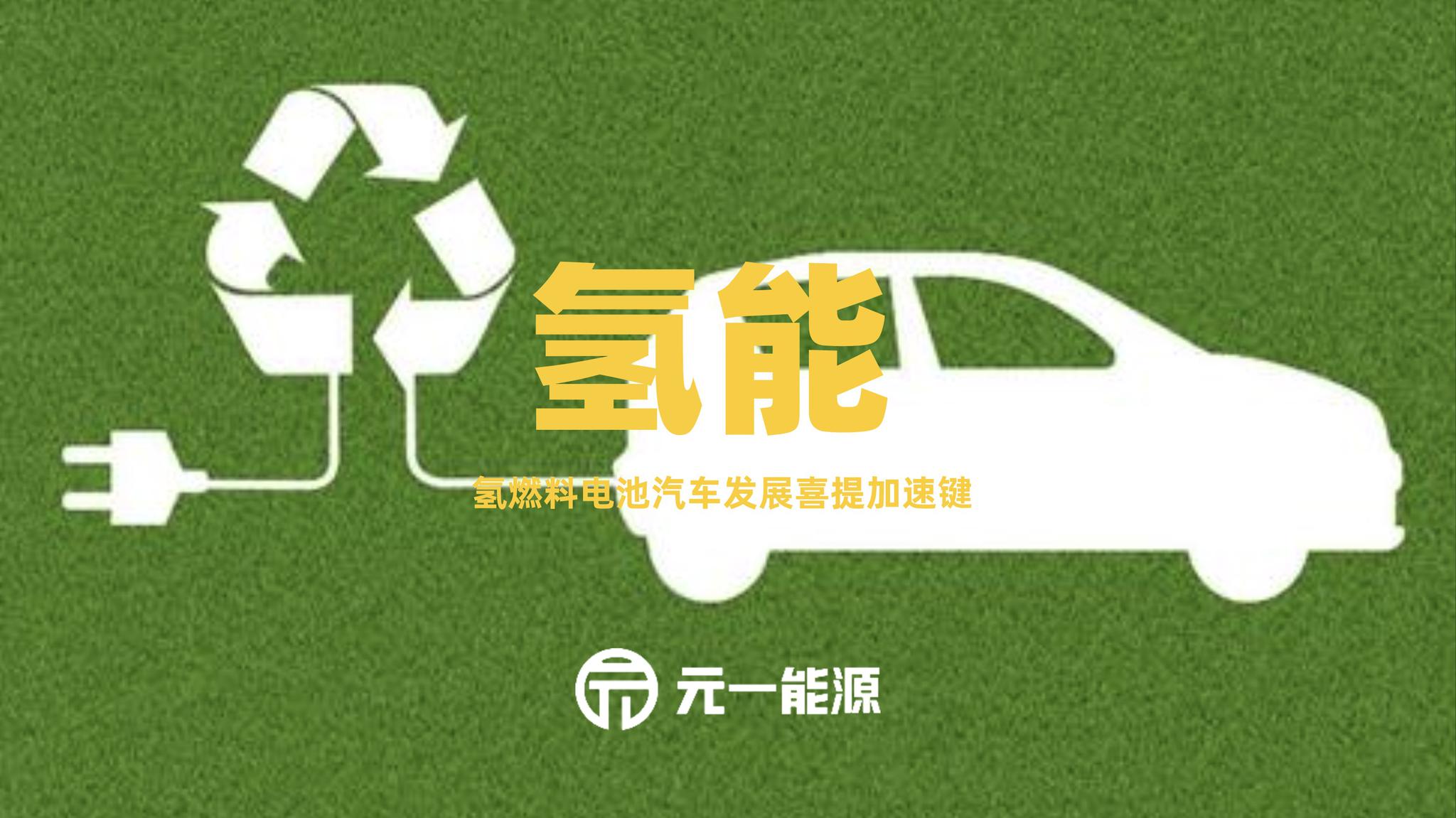 肯拟筹资10亿美元发展绿色氢能