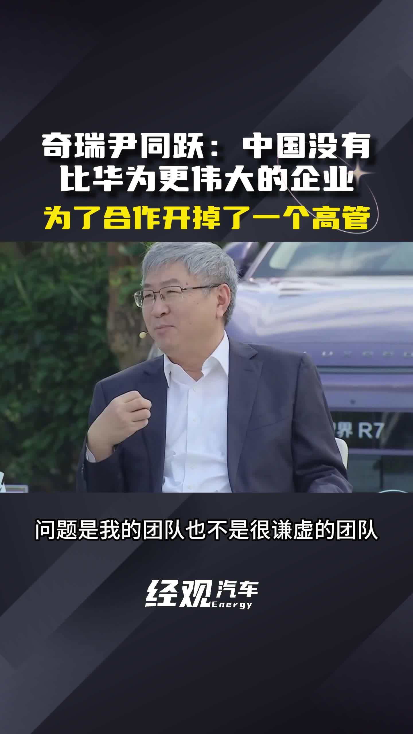 尹同跃：奇瑞与华为的合作，听华为的就会变好