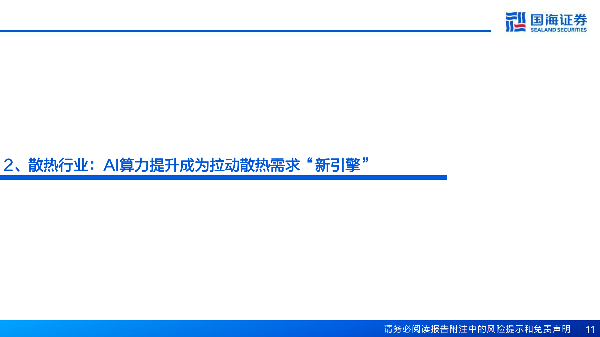 思泉新材：公司在机器人散热方案上已有布局