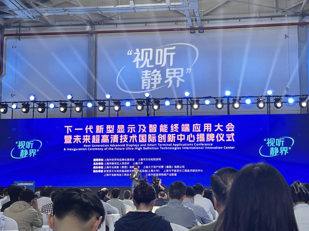 下一代新型显示及智能终端应用大会于上海召开