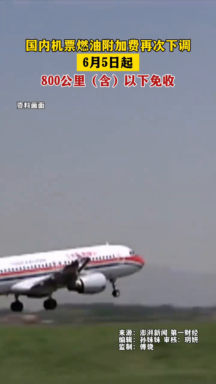今日看点｜国内航线机票燃油附加费下调