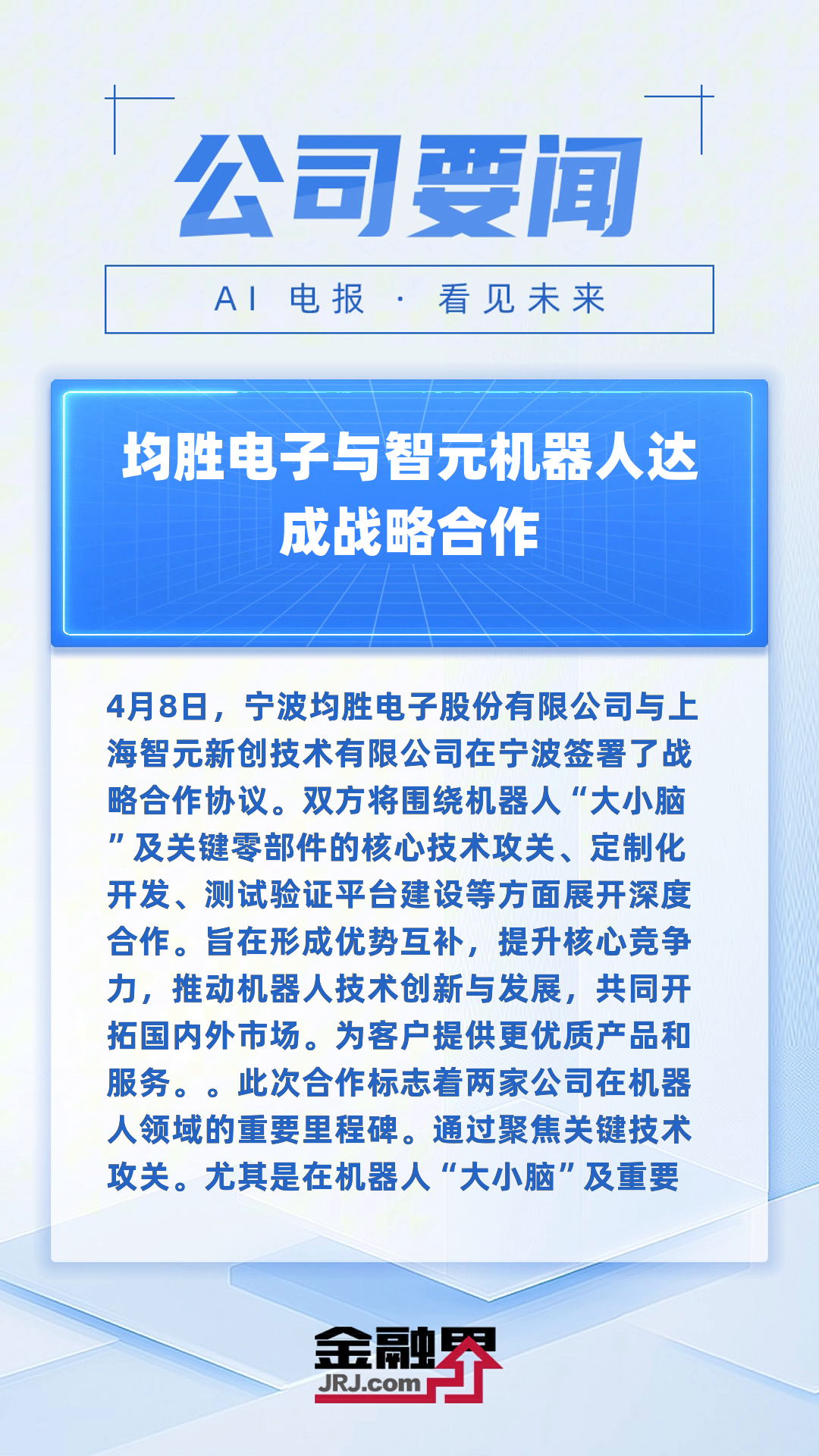 软通动力：在具身智能机器人领域与智元机器人达成战略合作
