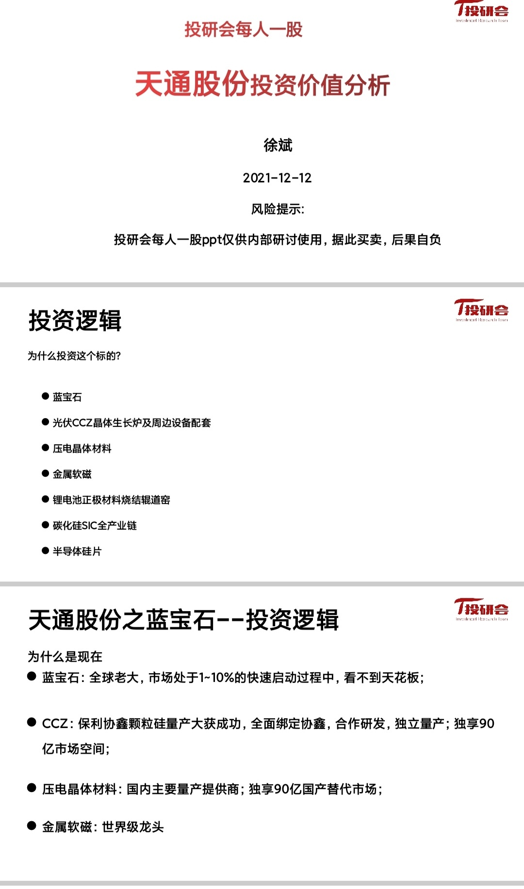 天通股份：高端蓝宝石的市场应用还处在开发阶段，尚未传导至前端材料部分，需持续观望