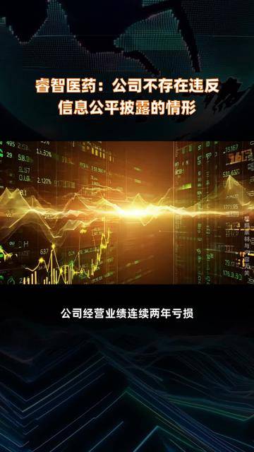 睿智医药：截至到2025年5月30日，公司股东人数为47,728人