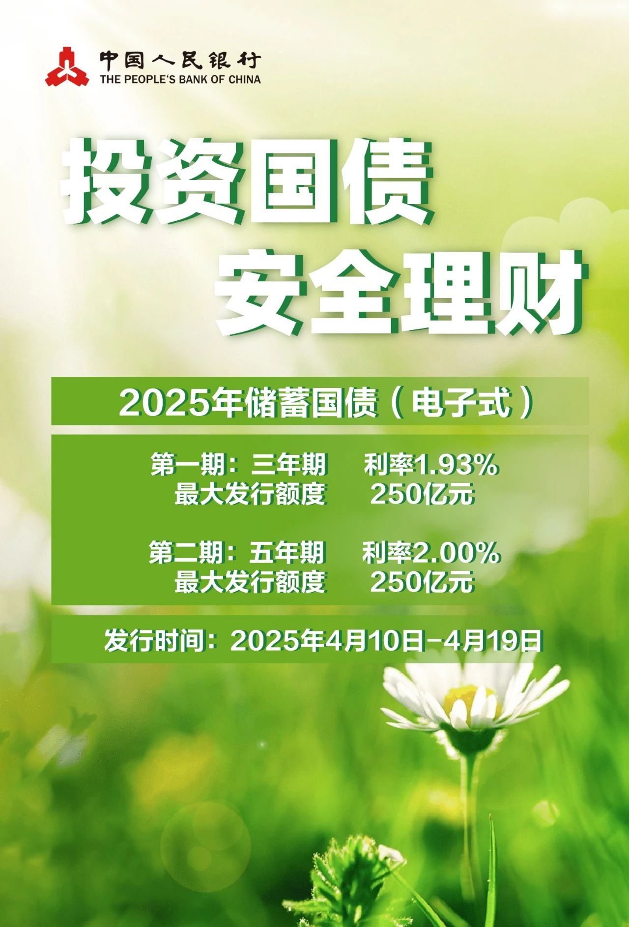 财政部决定发行2025年第三期和第四期储蓄国债