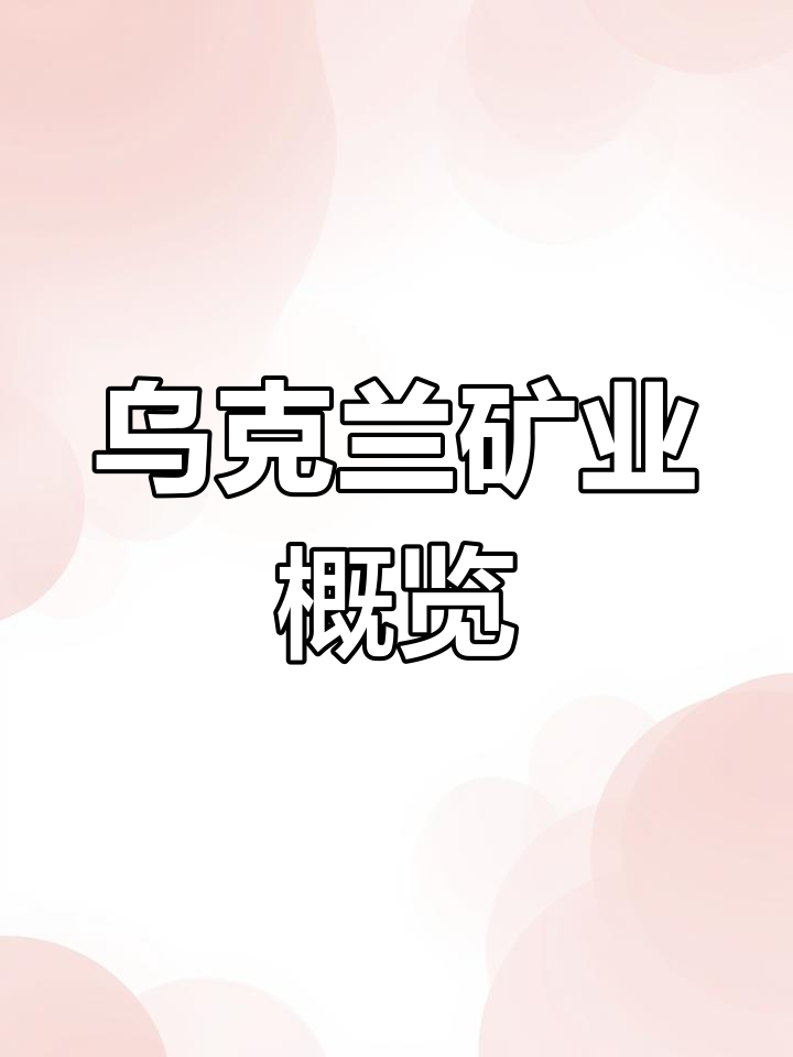 最新！波兰反对乌克兰仓促加入欧盟！俄首次攻进乌克兰重要矿业中心！