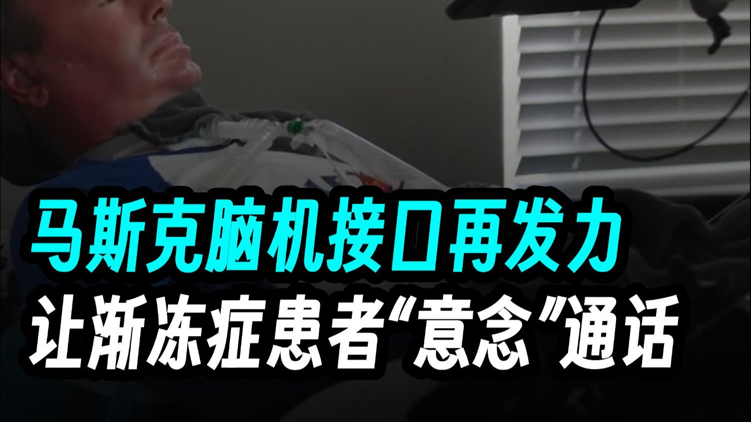 马斯克脑机接口新突破：渐冻症患者的“声音复活术”