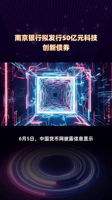 交易商协会：科技创新债券发行超3700亿元