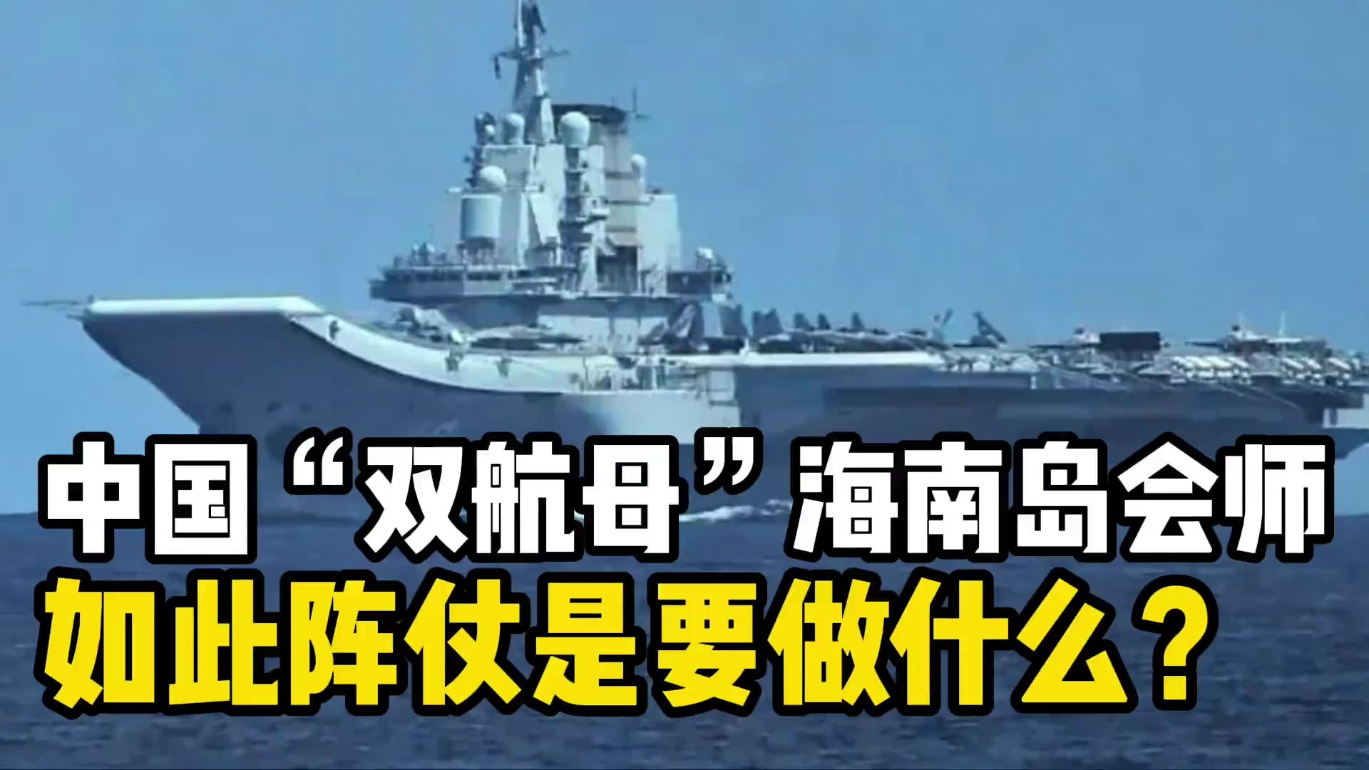 中国海军双航母编队赴远海开展实战化训练