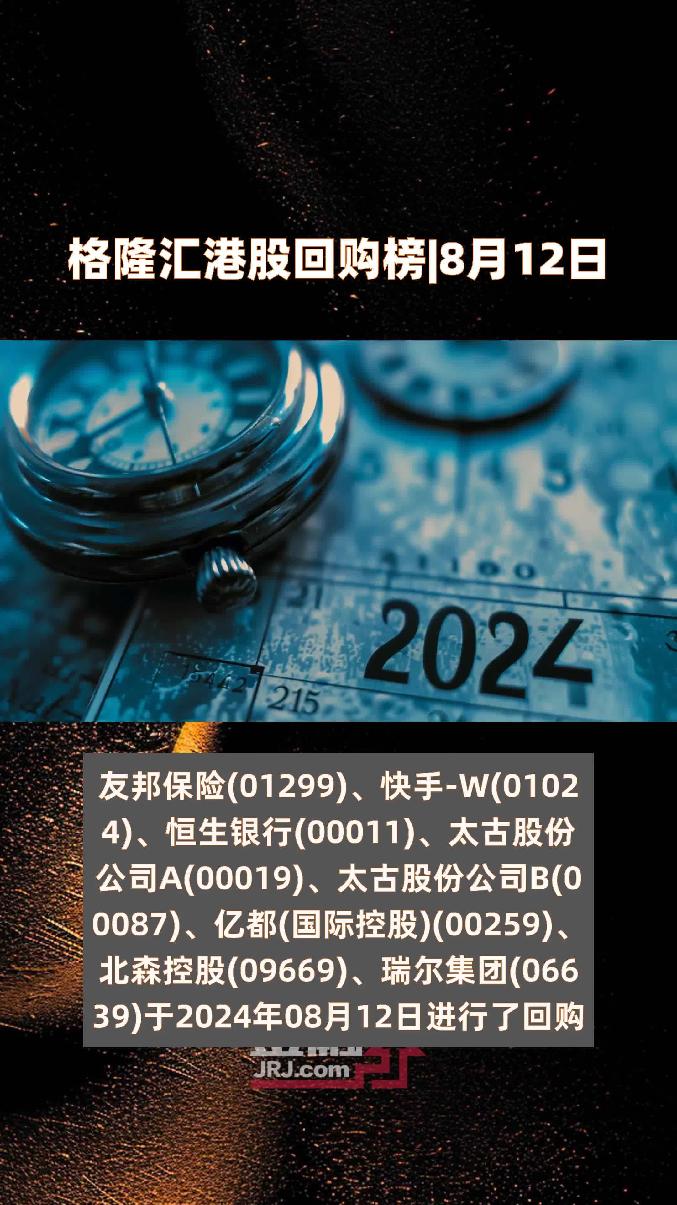 6月12日港股回购一览