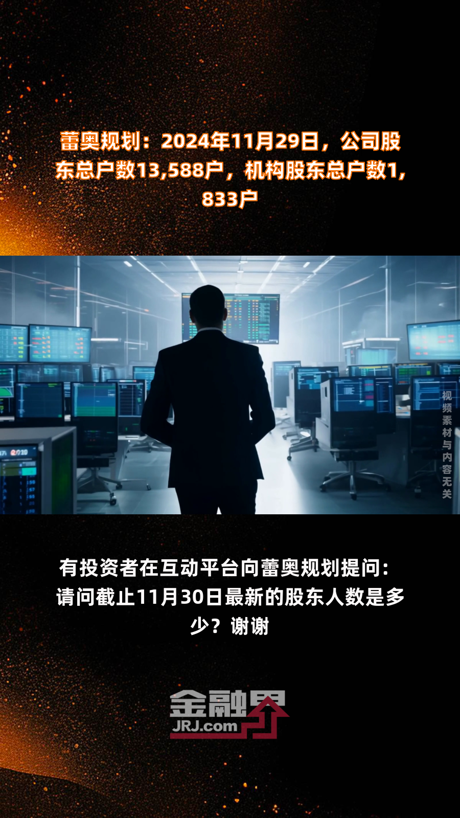 蕾奥规划：截止至2025年5月30日公司股东总户数10,067户