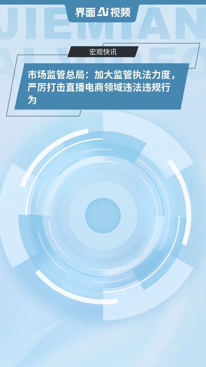 直播电商监督管理办法公开征求意见——为直播带货立规明矩