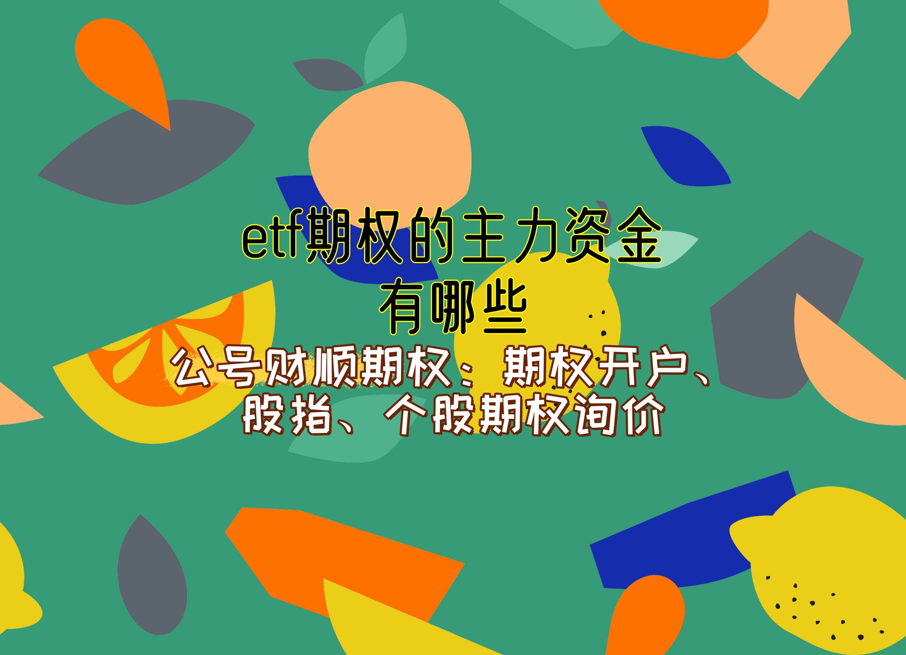 合格境外投资者将获许参与ETF期权交易