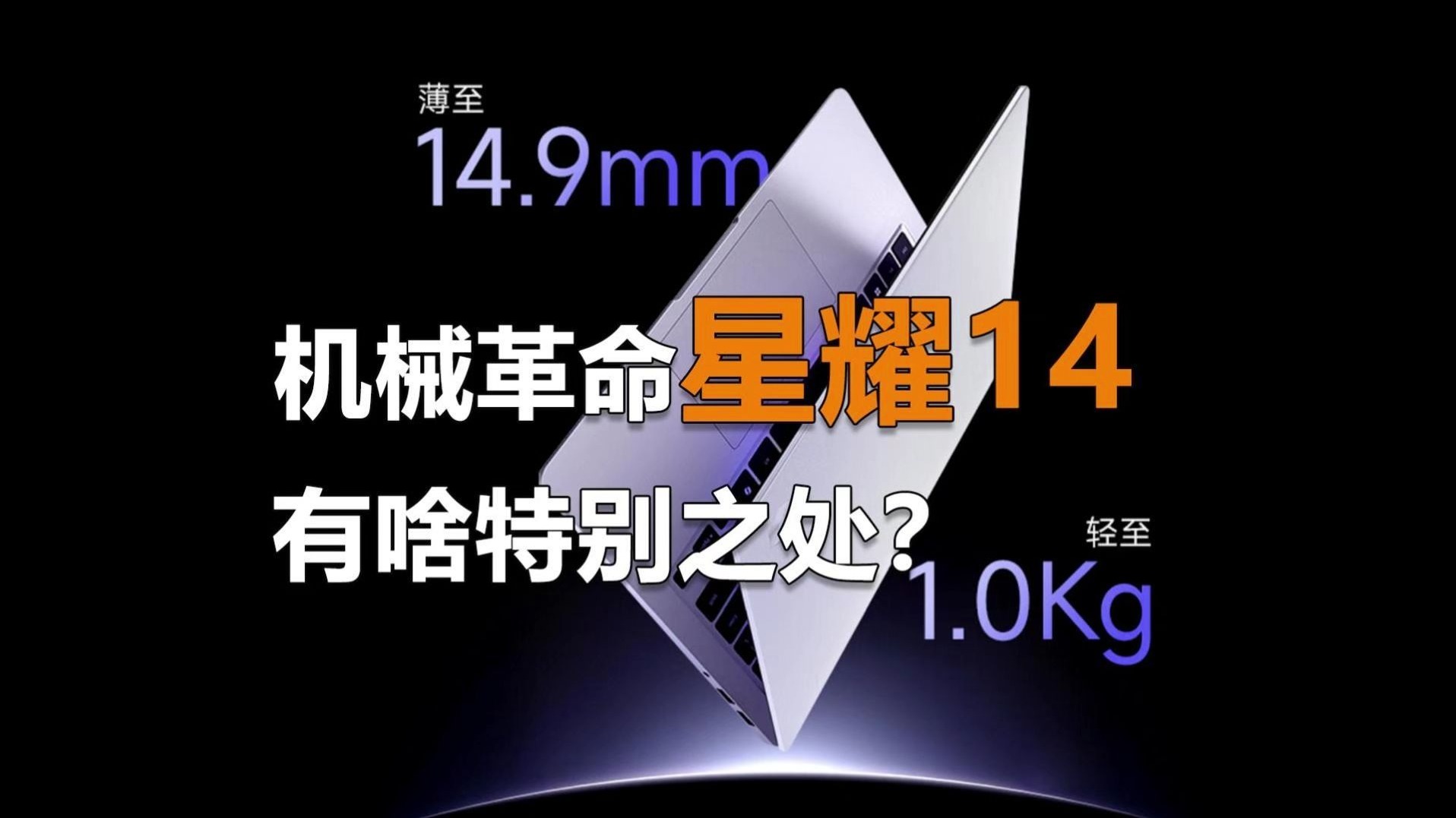机械革命星耀14：1kg超轻薄设计打破高性能与便携性壁垒