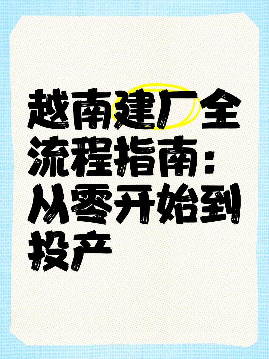 加工制造业仍是拉动越南工业增长的主要动力