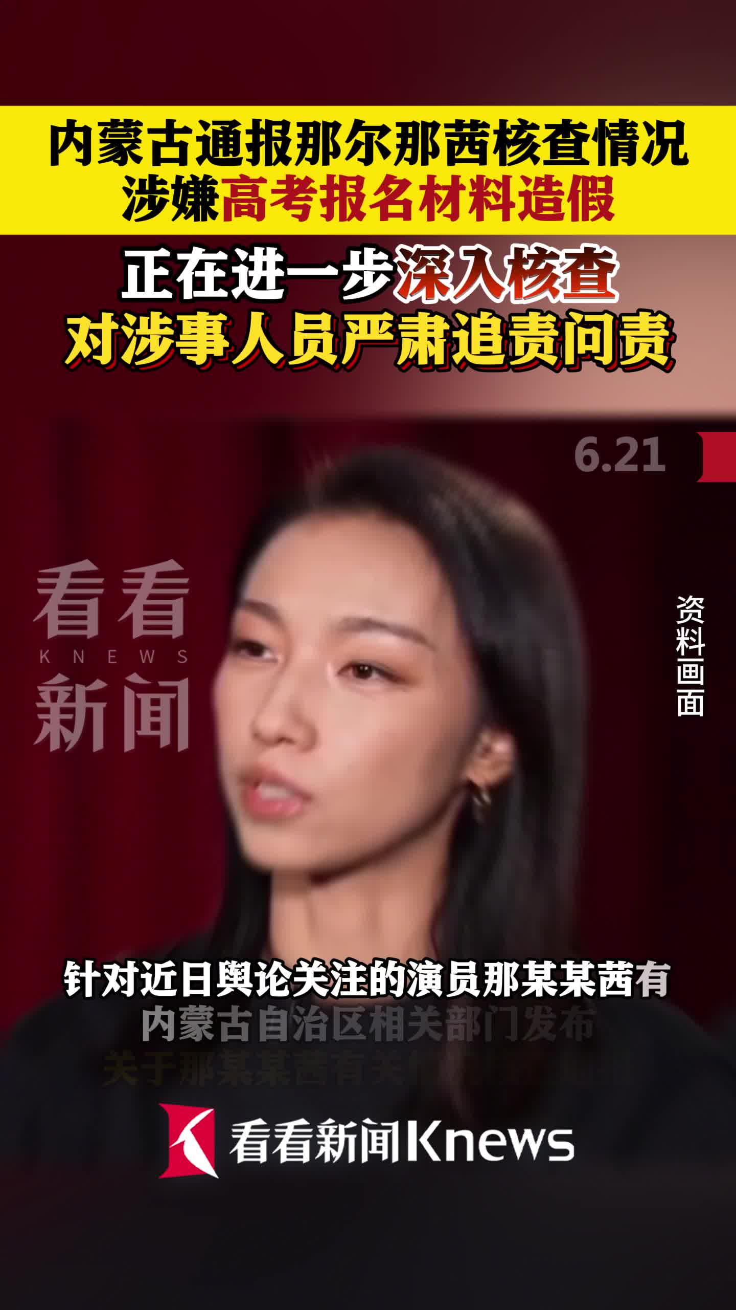 那某某茜，涉嫌高考报名材料造假！