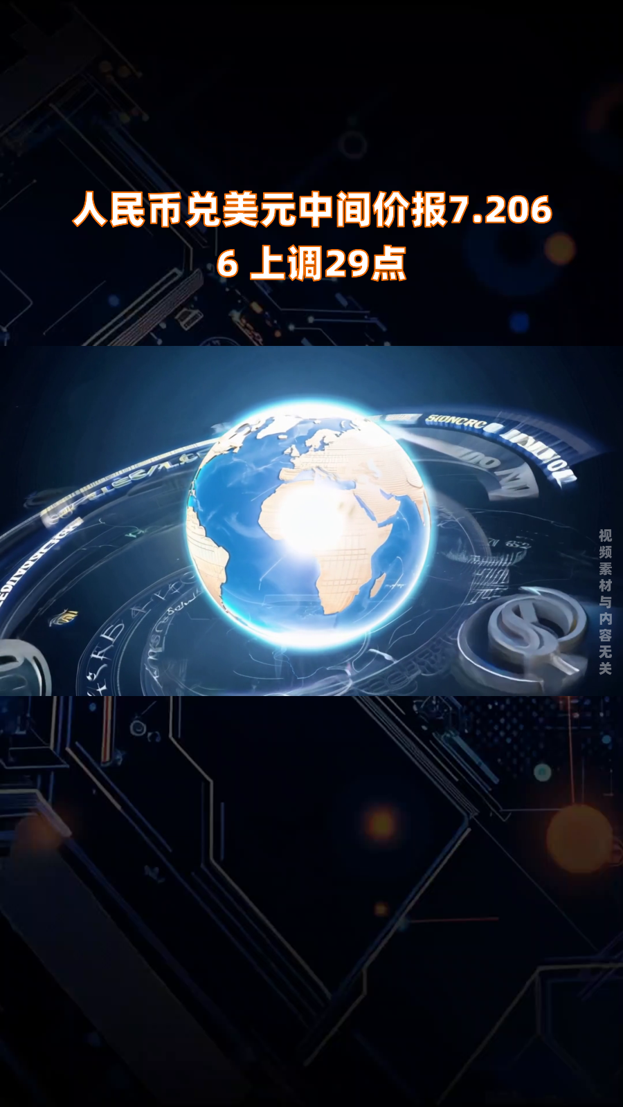 人民币兑美元中间价报7.1710 下调15点