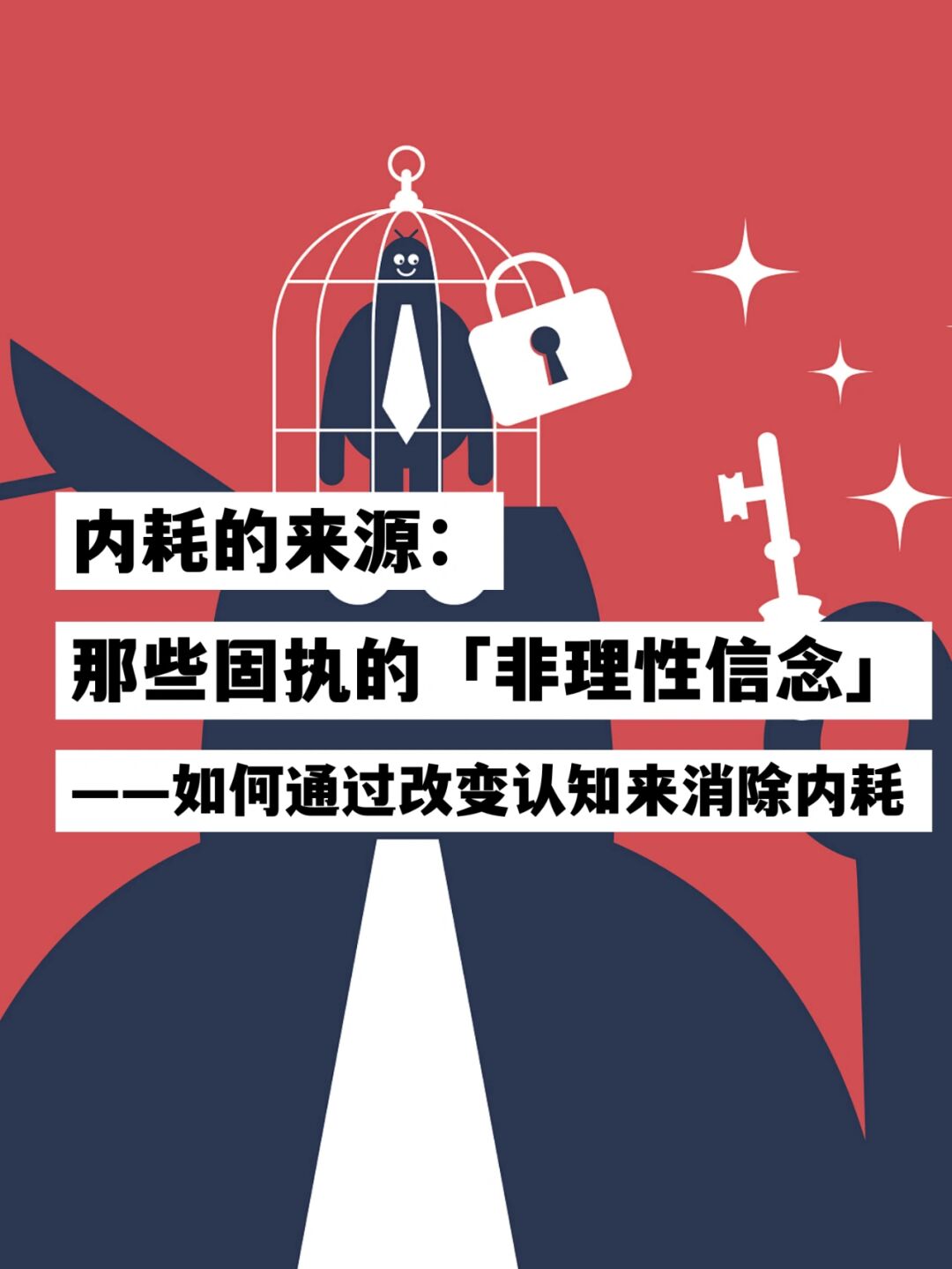 心理学｜如何停止“如果”式内耗，拥抱真实人生