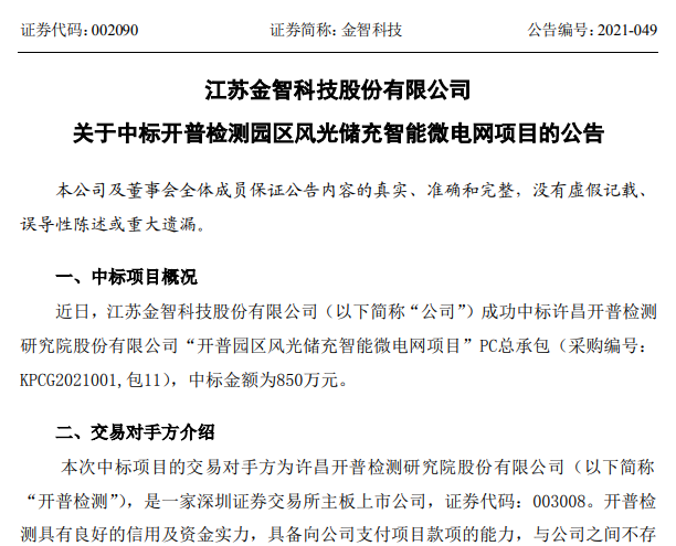 金智科技：公司及子公司近日合计中标1.13亿元项目