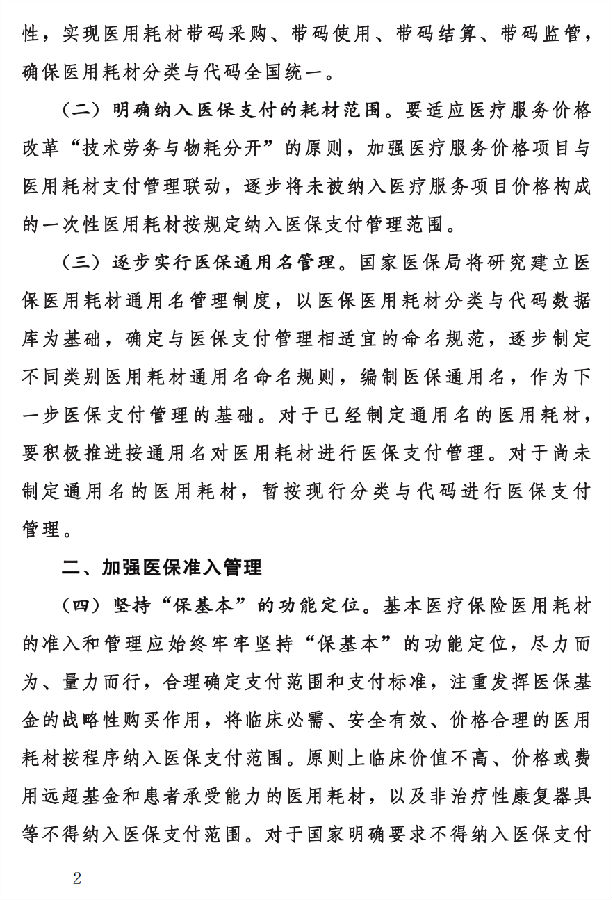 国家医保局：进一步加强医疗保障定点医疗机构管理