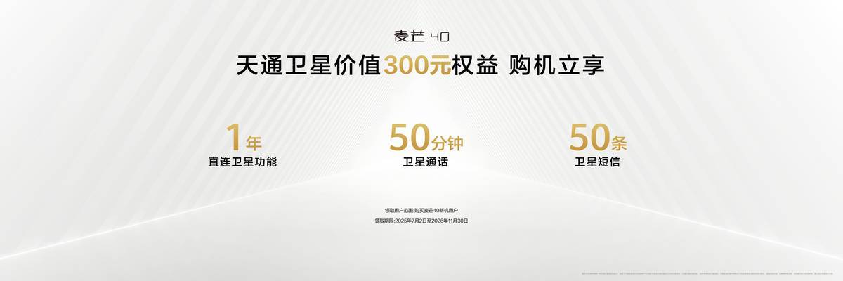 麦芒40发布：AI智慧+卫星通话+365天只换不修