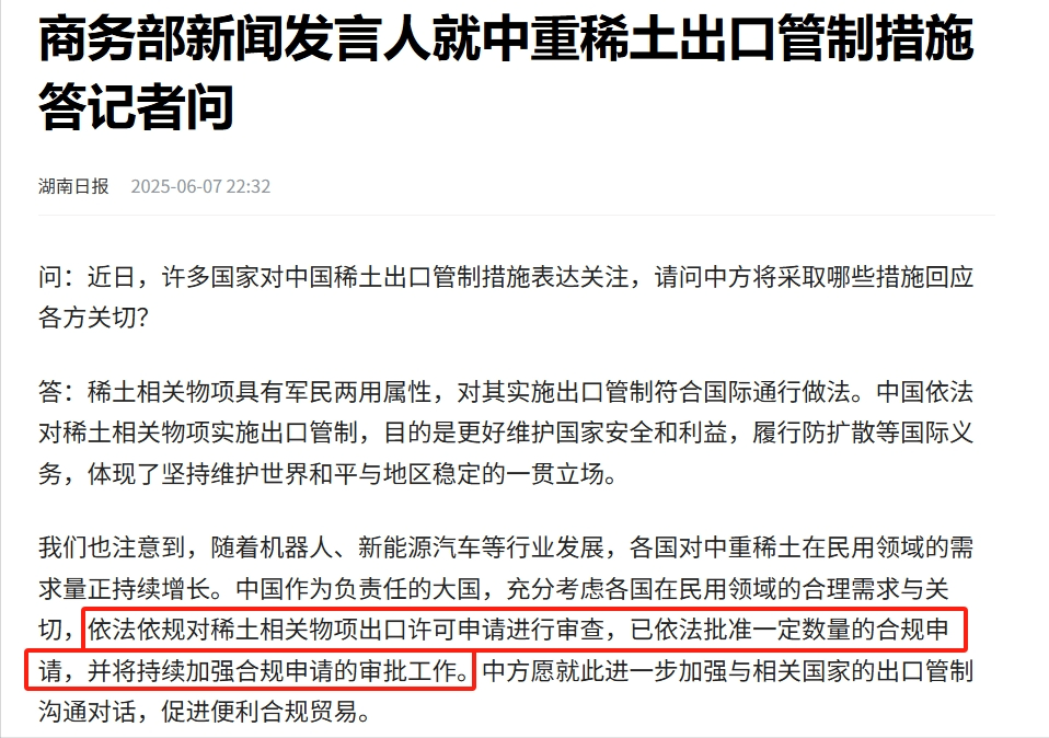 商务部：中国已依法批准一定数量的稀土相关物项出口许可合规申请