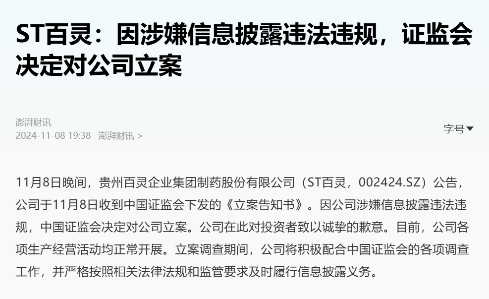 ST百灵录得5天4板