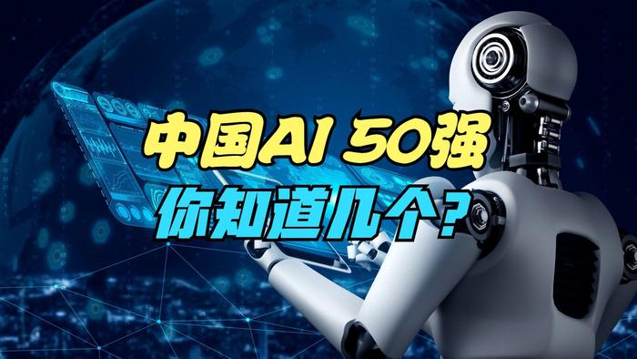 福布斯中国“人工智能科技企业TOP 50”发布，创新集群阶梯崛起
