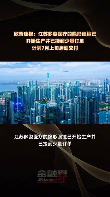 欧普康视：江苏多姿医疗的隐形眼镜已开始生产并已接到少量订单 计划7月上旬启动交付