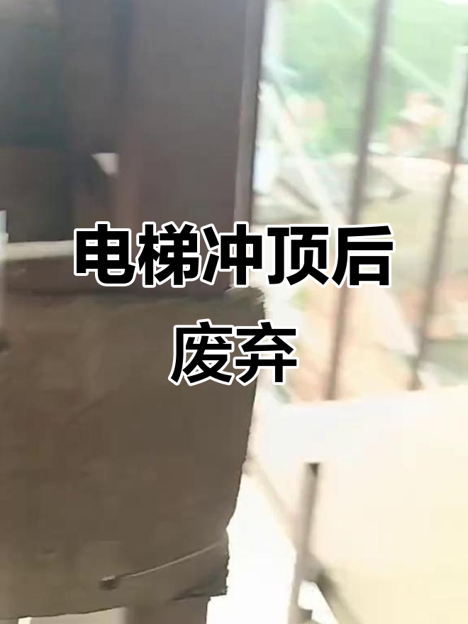 电梯55秒内从17层冲顶至33层，业主身亡！调查报告发布：涉事三家单位被建议惩戒，追责15人