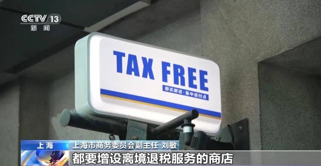 北京推出“碰一下”退税升级“即买即退”