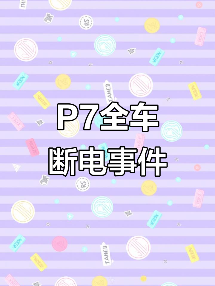 小鹏P7+转向机失灵问题发酵，车主已建数百人维权群