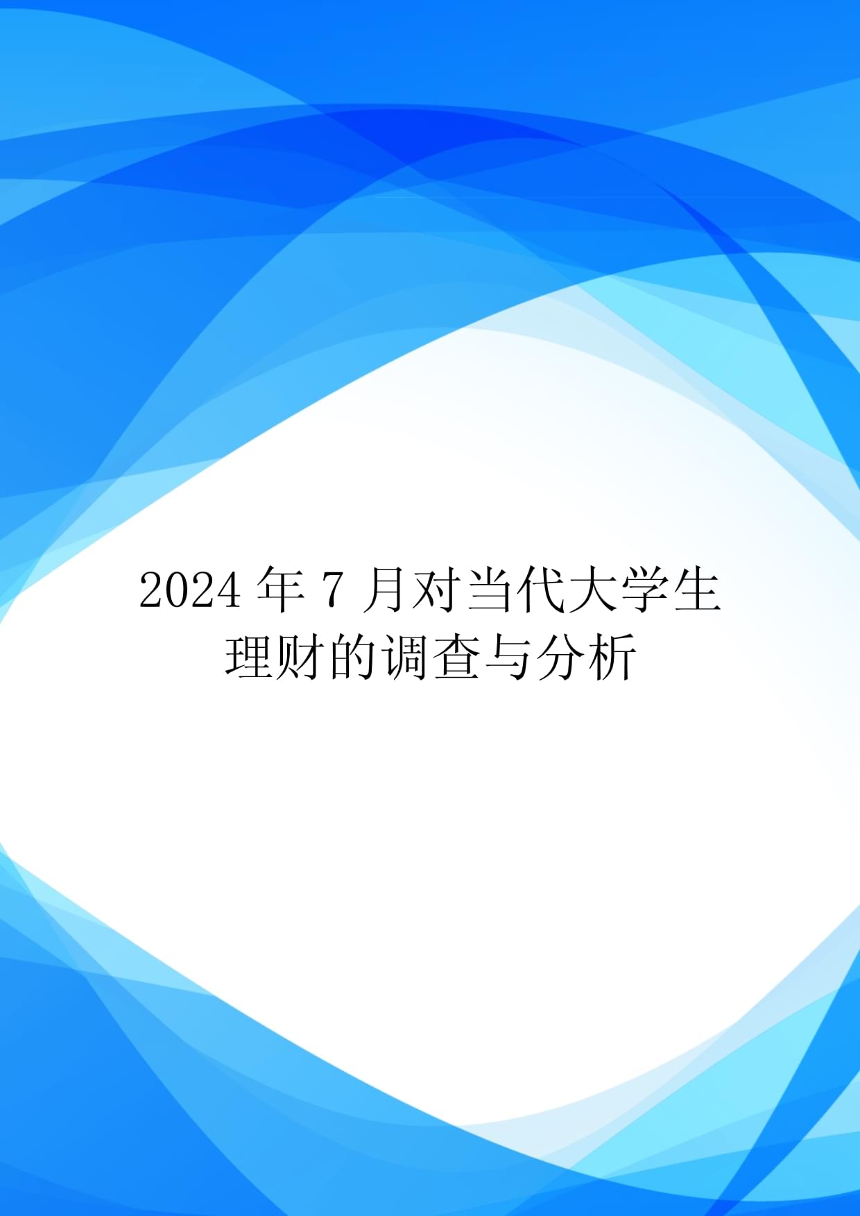 理财资金入市路径变革调查