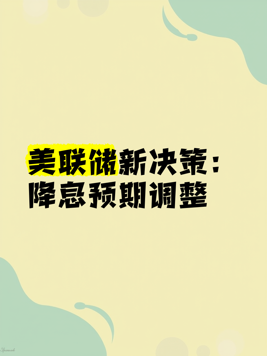事关降息！美联储，最新！