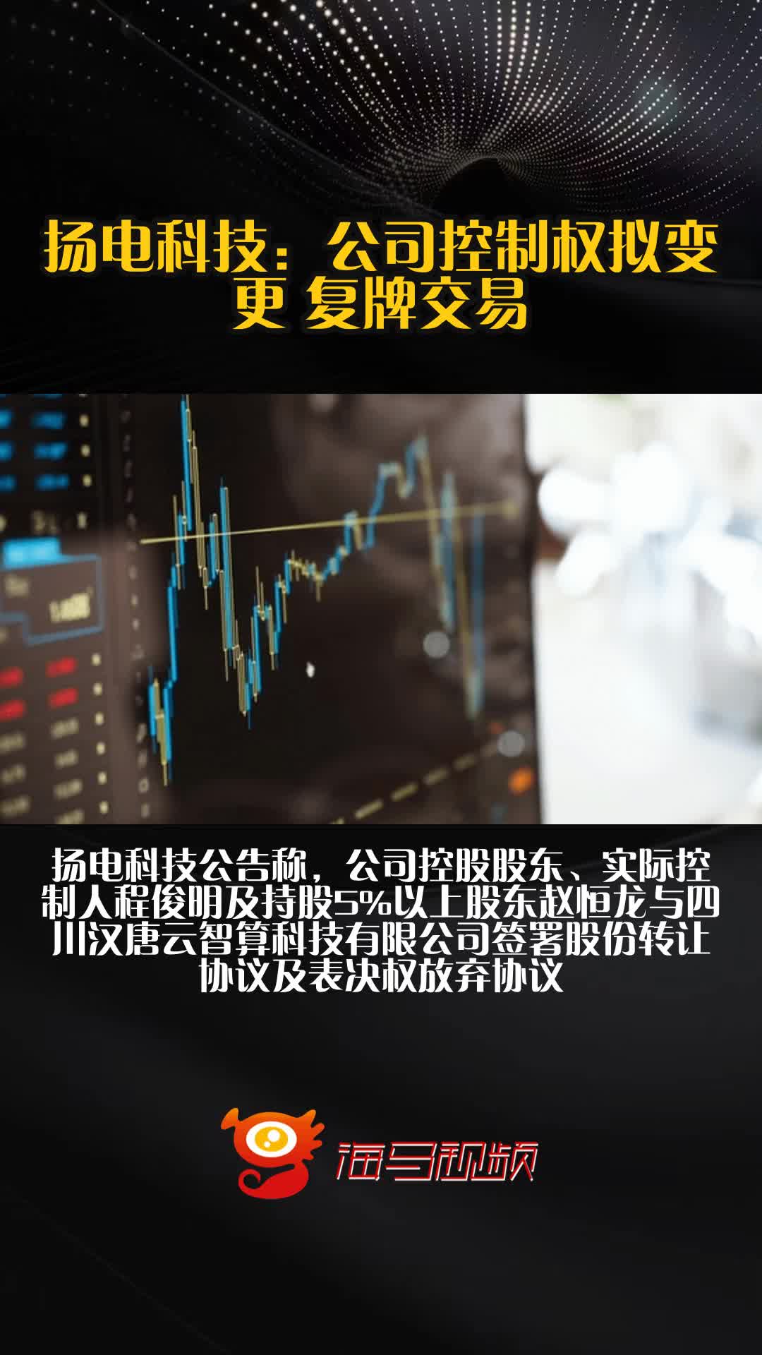 扬电科技：汉唐云智算将取得公司控制权 股票明起复牌