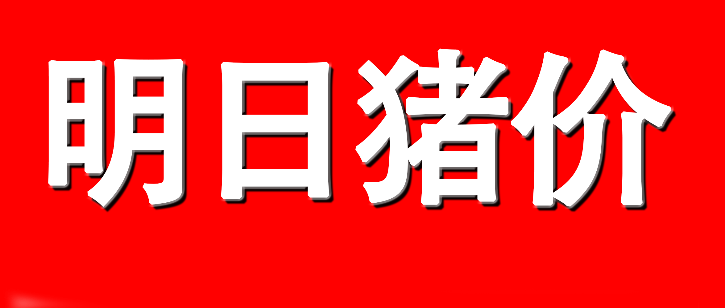 农业农村部：全国农产品批发市场猪肉平均价格为20.61元/公斤 较昨日降0.6%