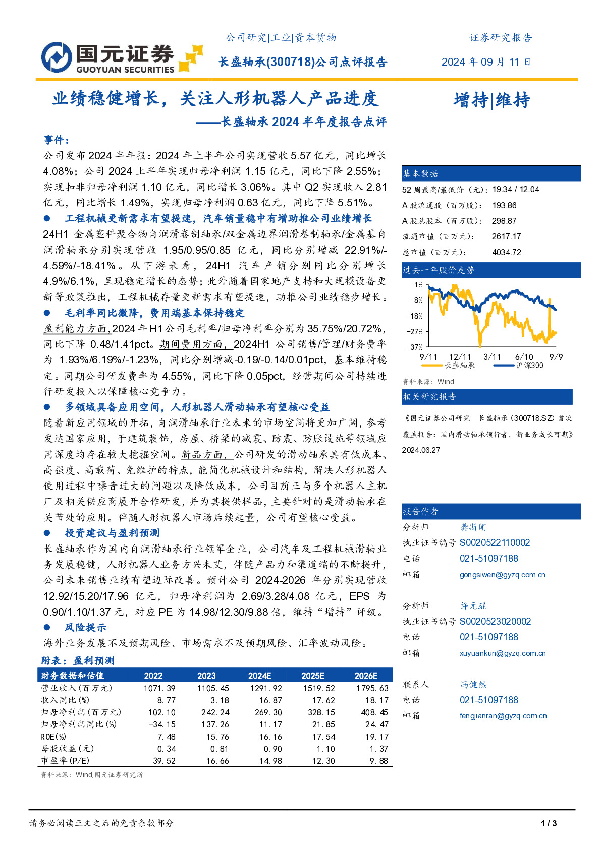 长盛轴承：公司产品目前主要用于机器人关节处，手腕和脚踝处应用较多
