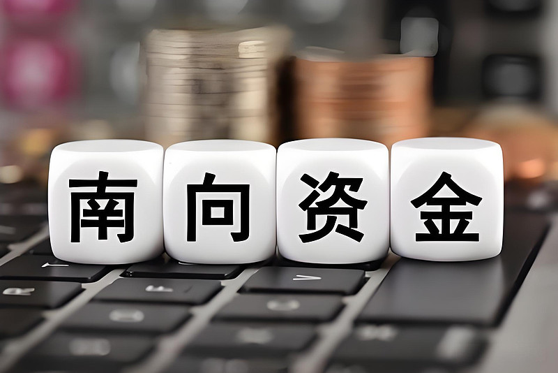 7月17日南向资金净买入18.55亿港元